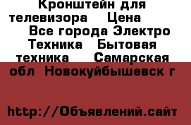 Кронштейн для телевизора  › Цена ­ 8 000 - Все города Электро-Техника » Бытовая техника   . Самарская обл.,Новокуйбышевск г.